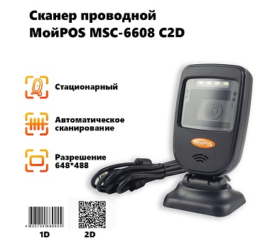 Сканер стационарный проводной МойPOS MSC-6608C2D